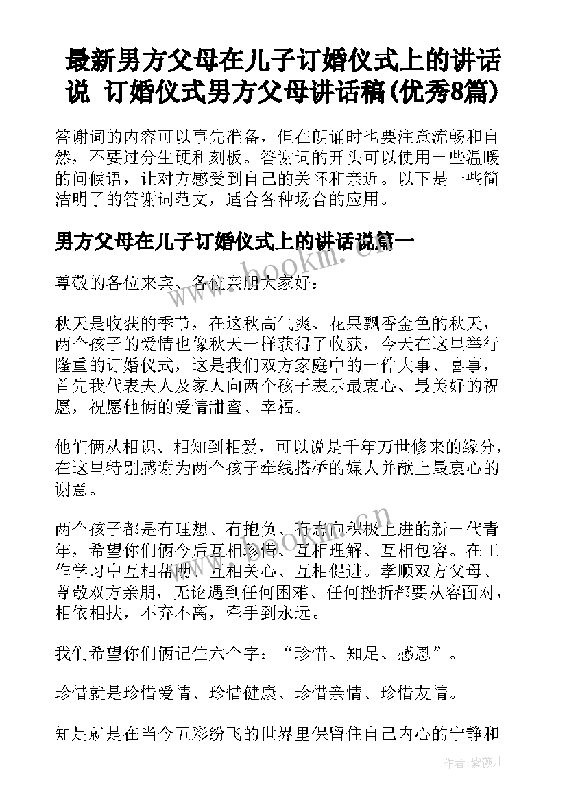 最新男方父母在儿子订婚仪式上的讲话说 订婚仪式男方父母讲话稿(优秀8篇)