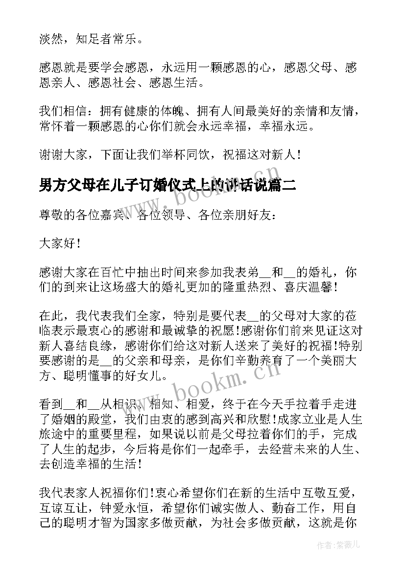 最新男方父母在儿子订婚仪式上的讲话说 订婚仪式男方父母讲话稿(优秀8篇)