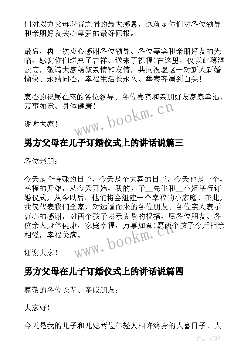 最新男方父母在儿子订婚仪式上的讲话说 订婚仪式男方父母讲话稿(优秀8篇)