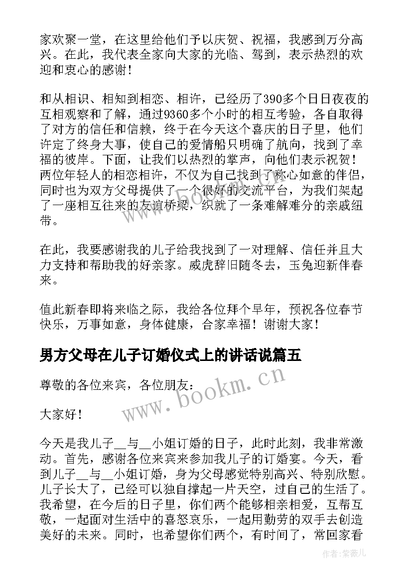 最新男方父母在儿子订婚仪式上的讲话说 订婚仪式男方父母讲话稿(优秀8篇)