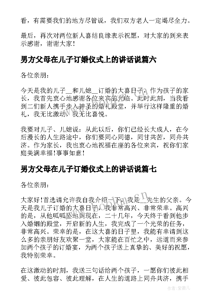 最新男方父母在儿子订婚仪式上的讲话说 订婚仪式男方父母讲话稿(优秀8篇)