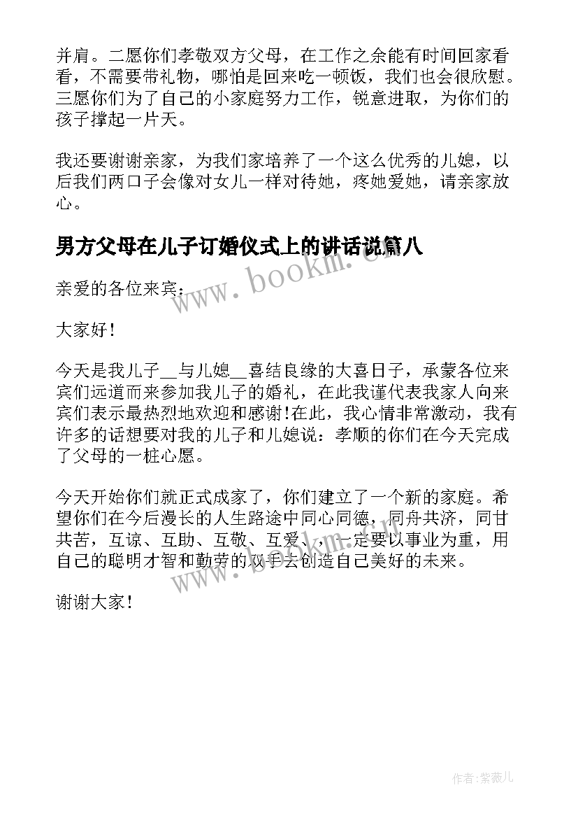 最新男方父母在儿子订婚仪式上的讲话说 订婚仪式男方父母讲话稿(优秀8篇)