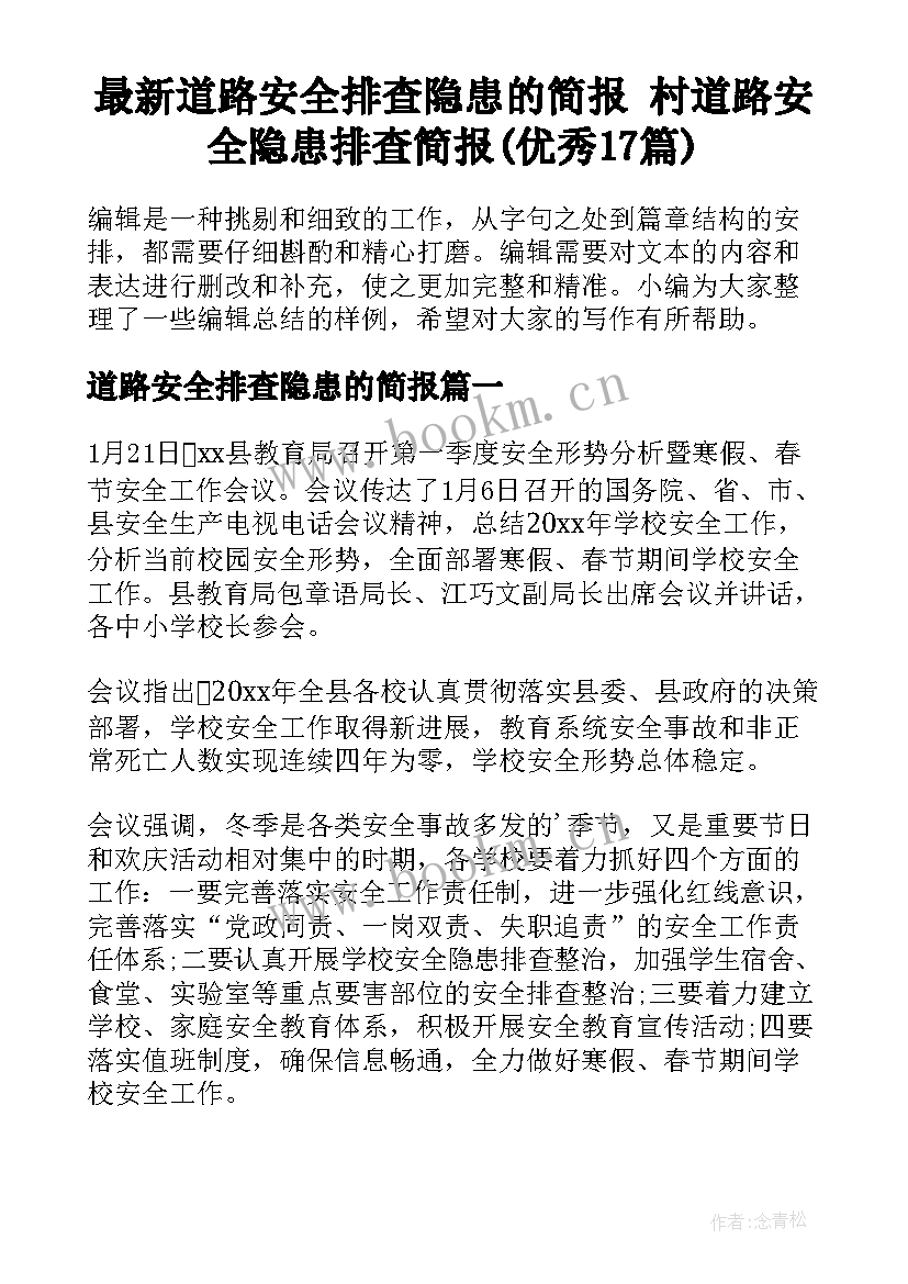 最新道路安全排查隐患的简报 村道路安全隐患排查简报(优秀17篇)