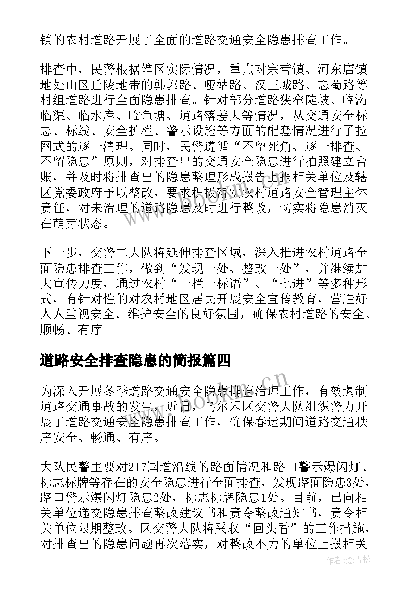 最新道路安全排查隐患的简报 村道路安全隐患排查简报(优秀17篇)