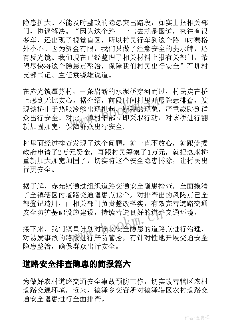 最新道路安全排查隐患的简报 村道路安全隐患排查简报(优秀17篇)