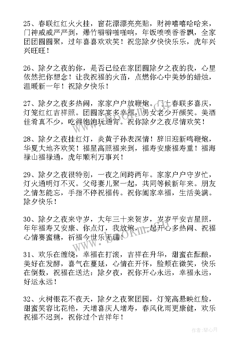 2023年除夕贺岁祝福语(优秀8篇)