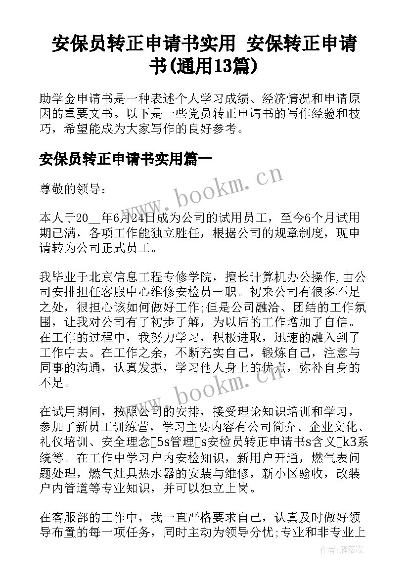 安保员转正申请书实用 安保转正申请书(通用13篇)