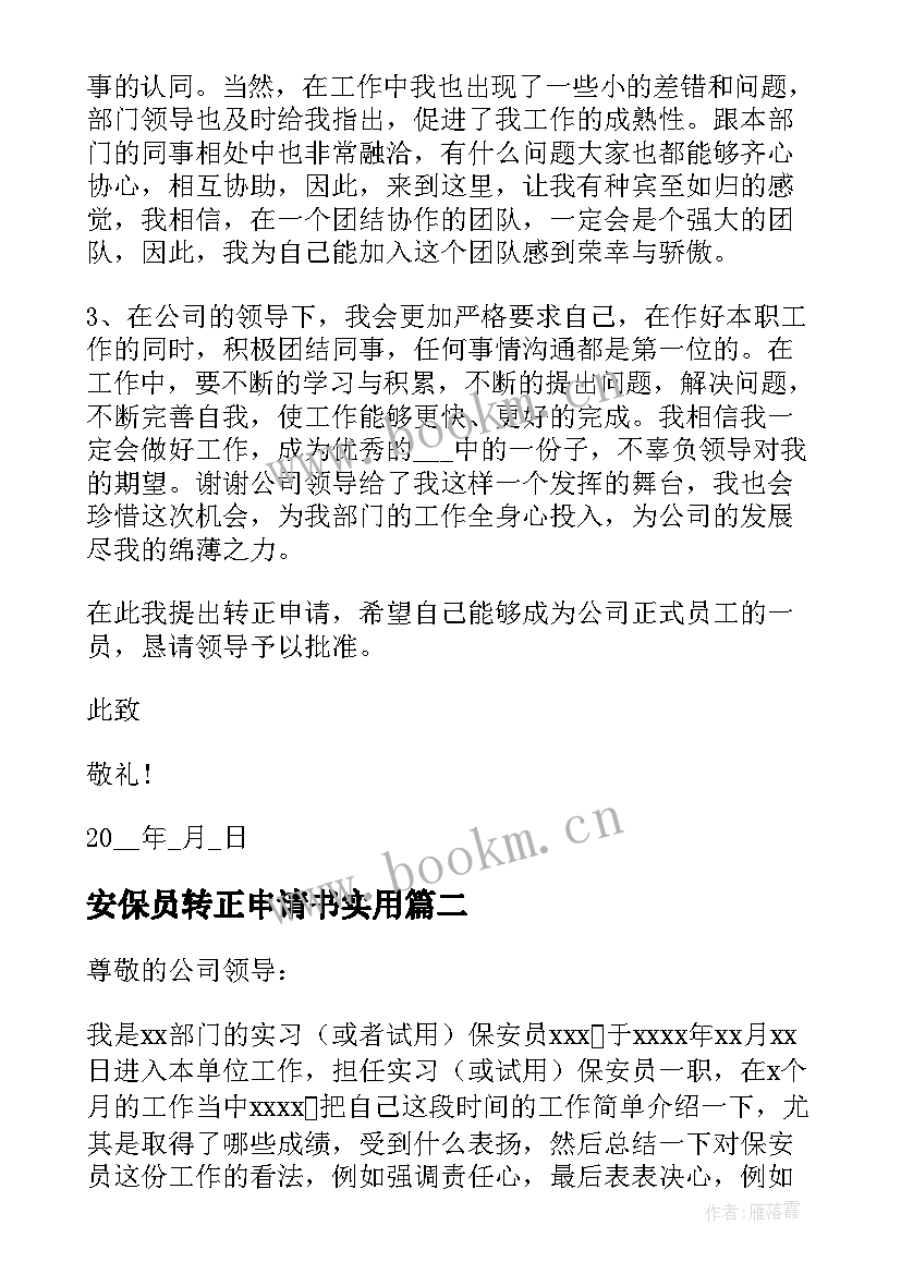 安保员转正申请书实用 安保转正申请书(通用13篇)