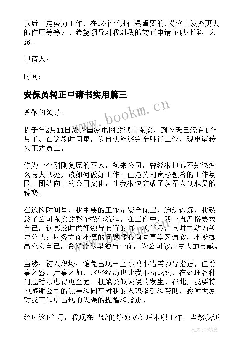 安保员转正申请书实用 安保转正申请书(通用13篇)