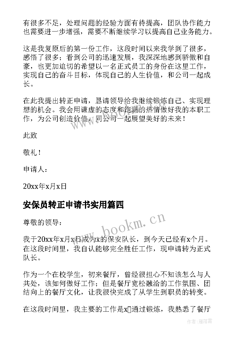 安保员转正申请书实用 安保转正申请书(通用13篇)