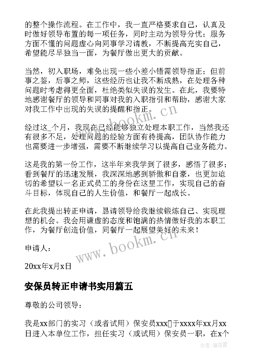 安保员转正申请书实用 安保转正申请书(通用13篇)