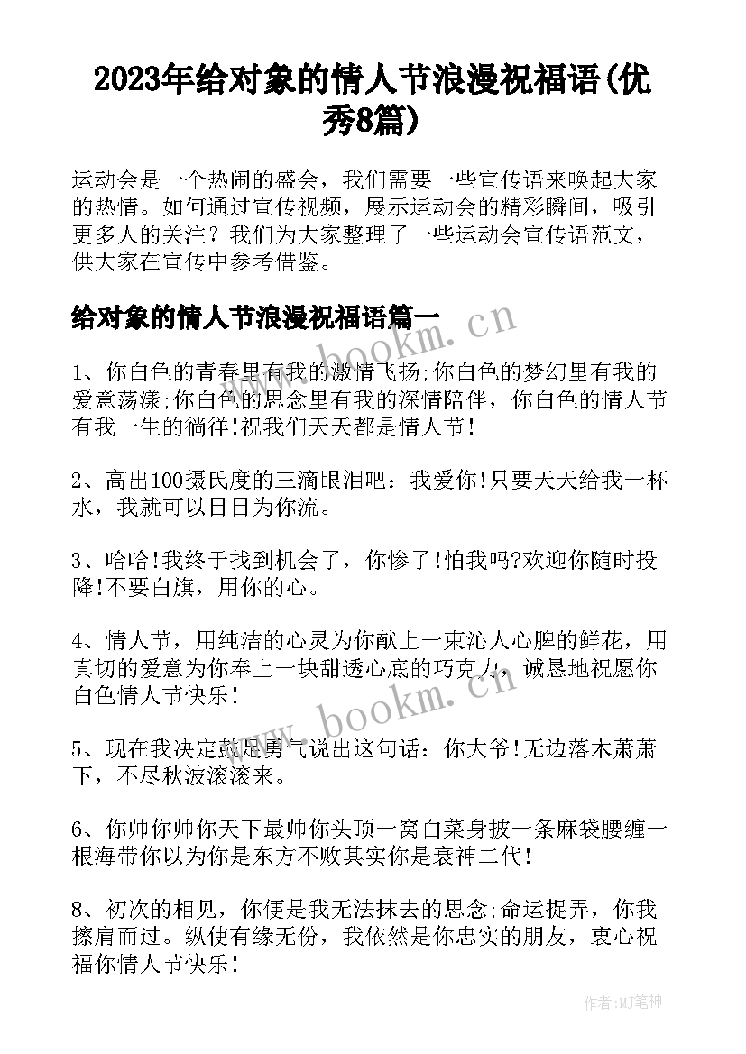 2023年给对象的情人节浪漫祝福语(优秀8篇)