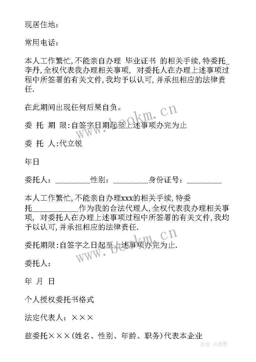 个人特别授权委托书(大全8篇)