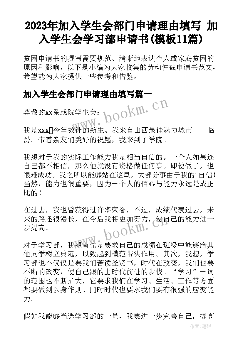 2023年加入学生会部门申请理由填写 加入学生会学习部申请书(模板11篇)