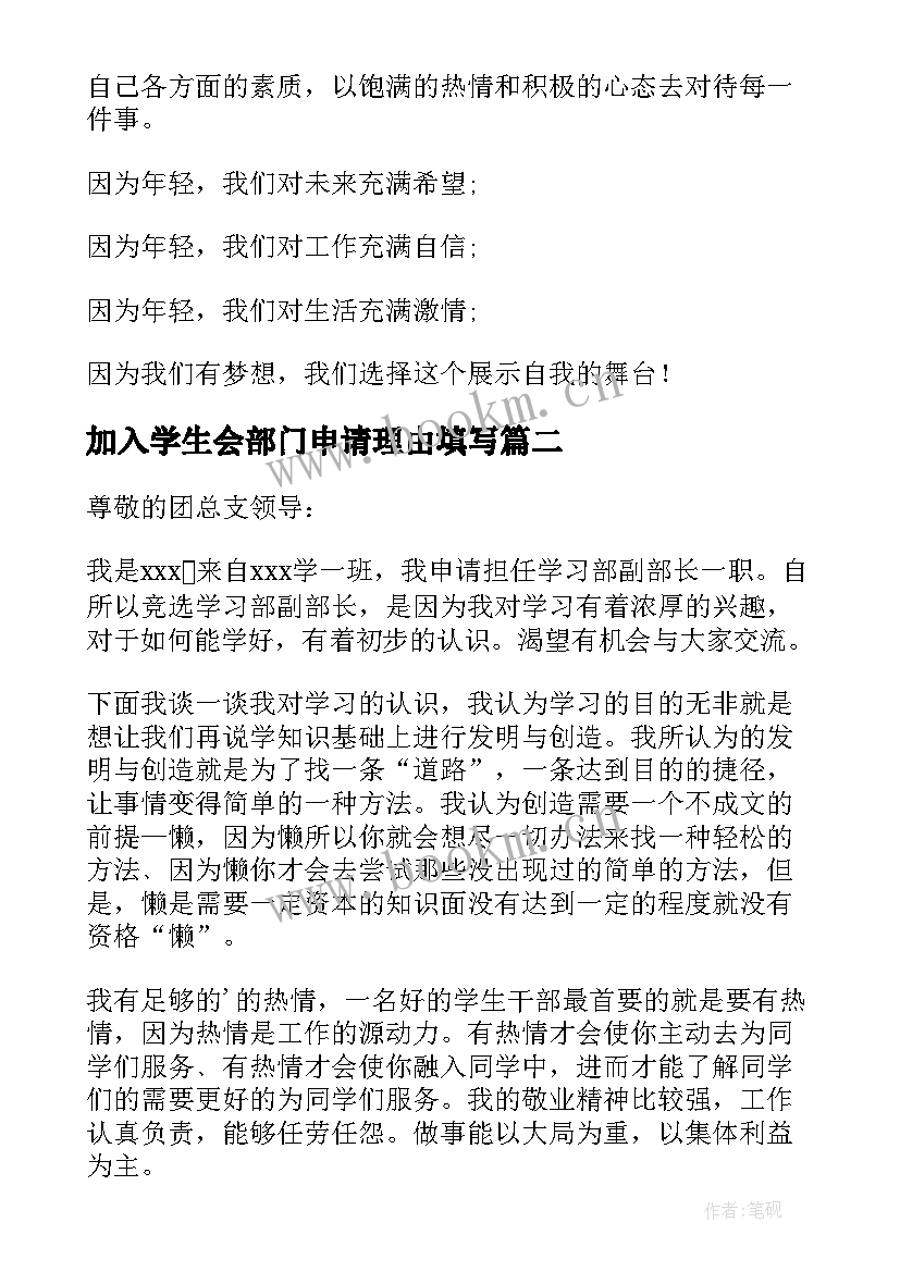 2023年加入学生会部门申请理由填写 加入学生会学习部申请书(模板11篇)