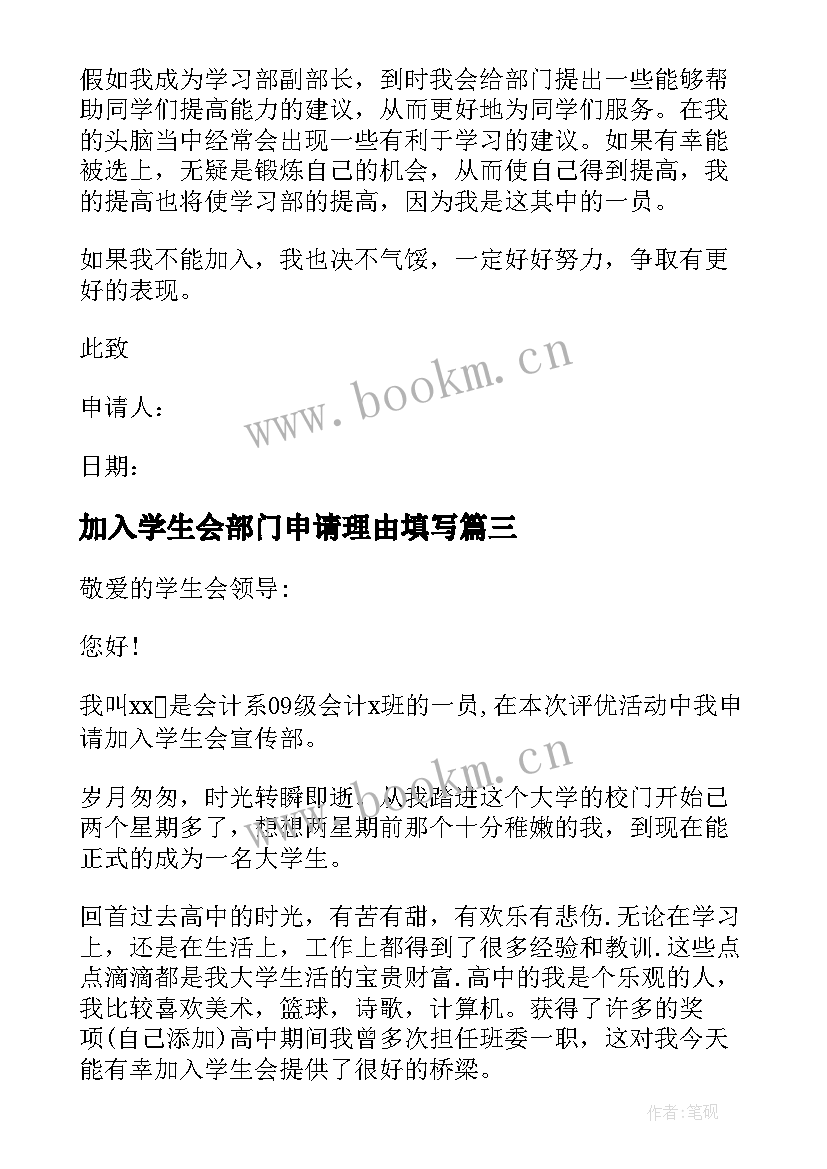 2023年加入学生会部门申请理由填写 加入学生会学习部申请书(模板11篇)