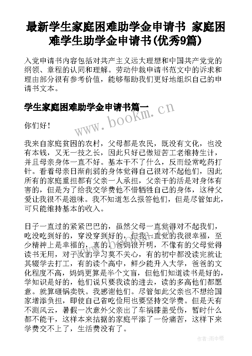 最新学生家庭困难助学金申请书 家庭困难学生助学金申请书(优秀9篇)