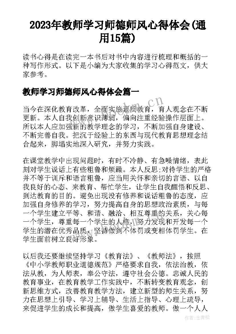 2023年教师学习师德师风心得体会(通用15篇)