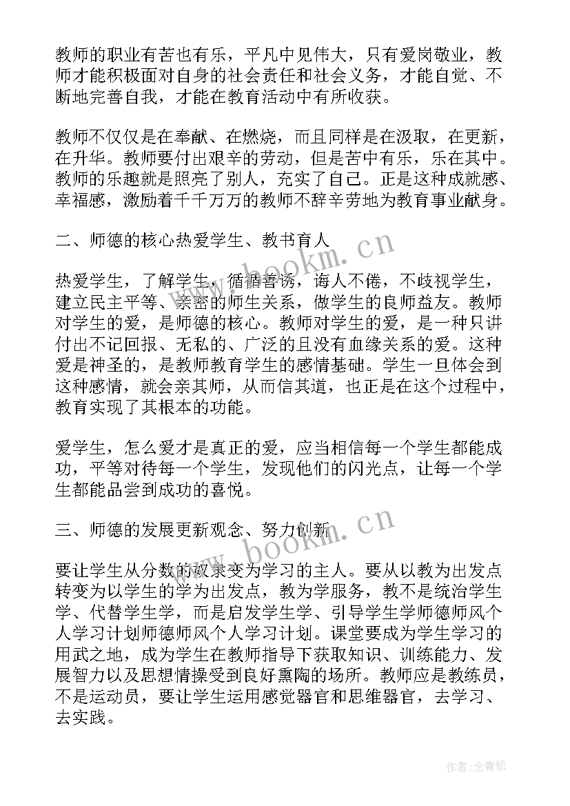 2023年教师学习师德师风心得体会(通用15篇)