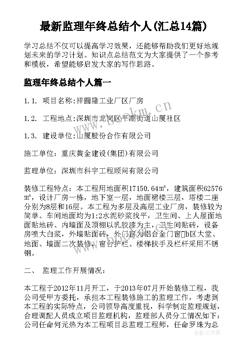 最新监理年终总结个人(汇总14篇)