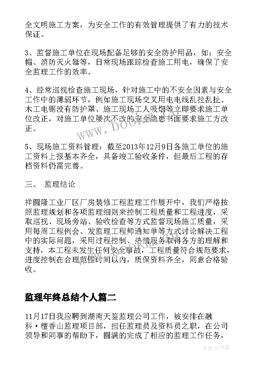 最新监理年终总结个人(汇总14篇)