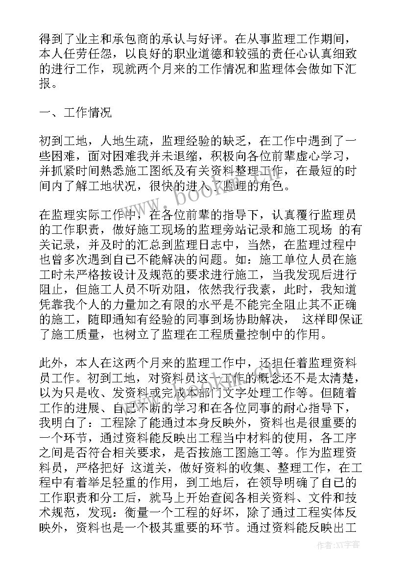 最新监理年终总结个人(汇总14篇)