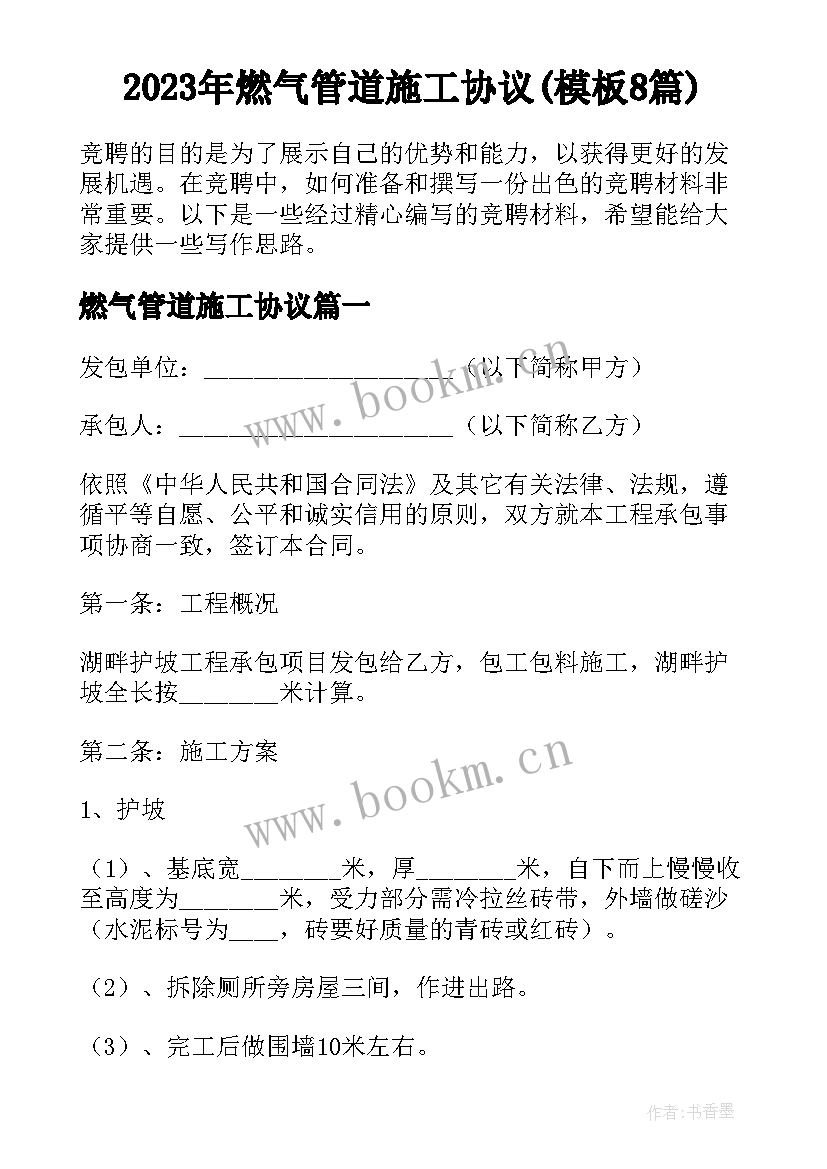 2023年燃气管道施工协议(模板8篇)