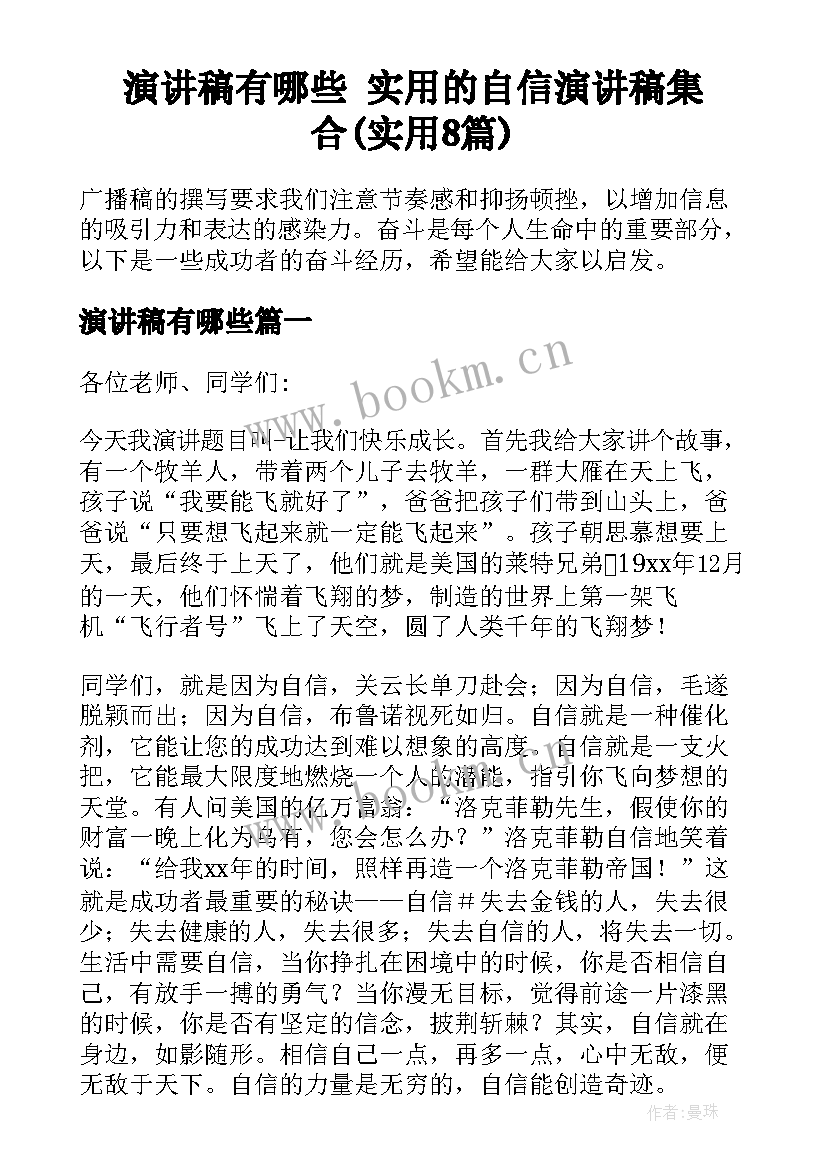 演讲稿有哪些 实用的自信演讲稿集合(实用8篇)