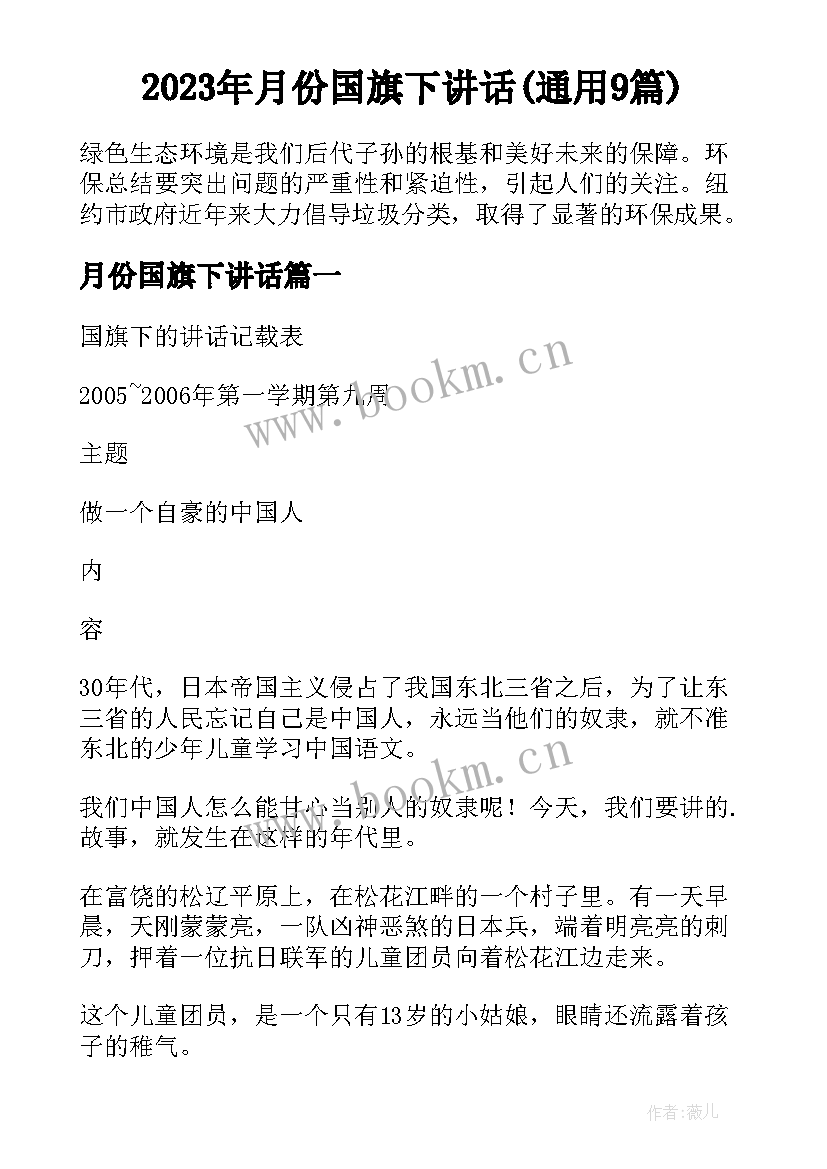 2023年月份国旗下讲话(通用9篇)