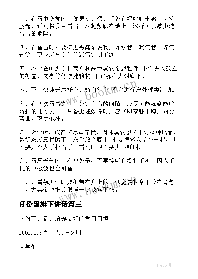 2023年月份国旗下讲话(通用9篇)