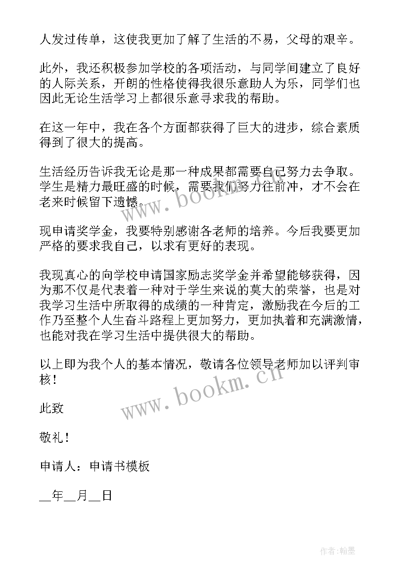 最新国家励志奖学金申请书标准格式 贫困生国家励志奖学金申请书格式(汇总8篇)