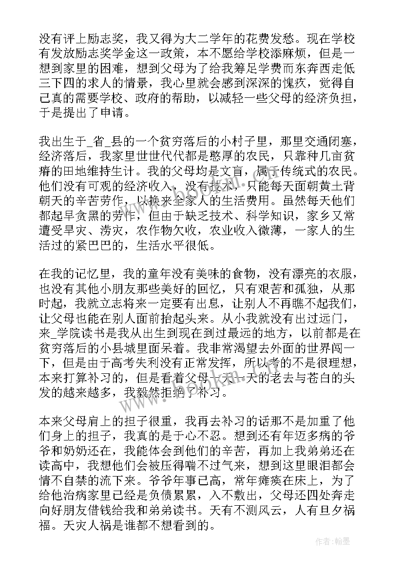 最新国家励志奖学金申请书标准格式 贫困生国家励志奖学金申请书格式(汇总8篇)