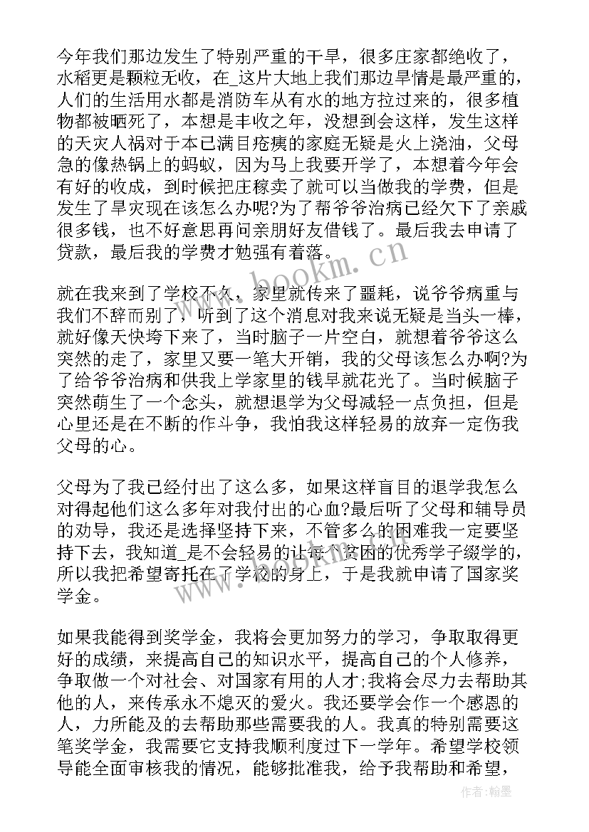 最新国家励志奖学金申请书标准格式 贫困生国家励志奖学金申请书格式(汇总8篇)