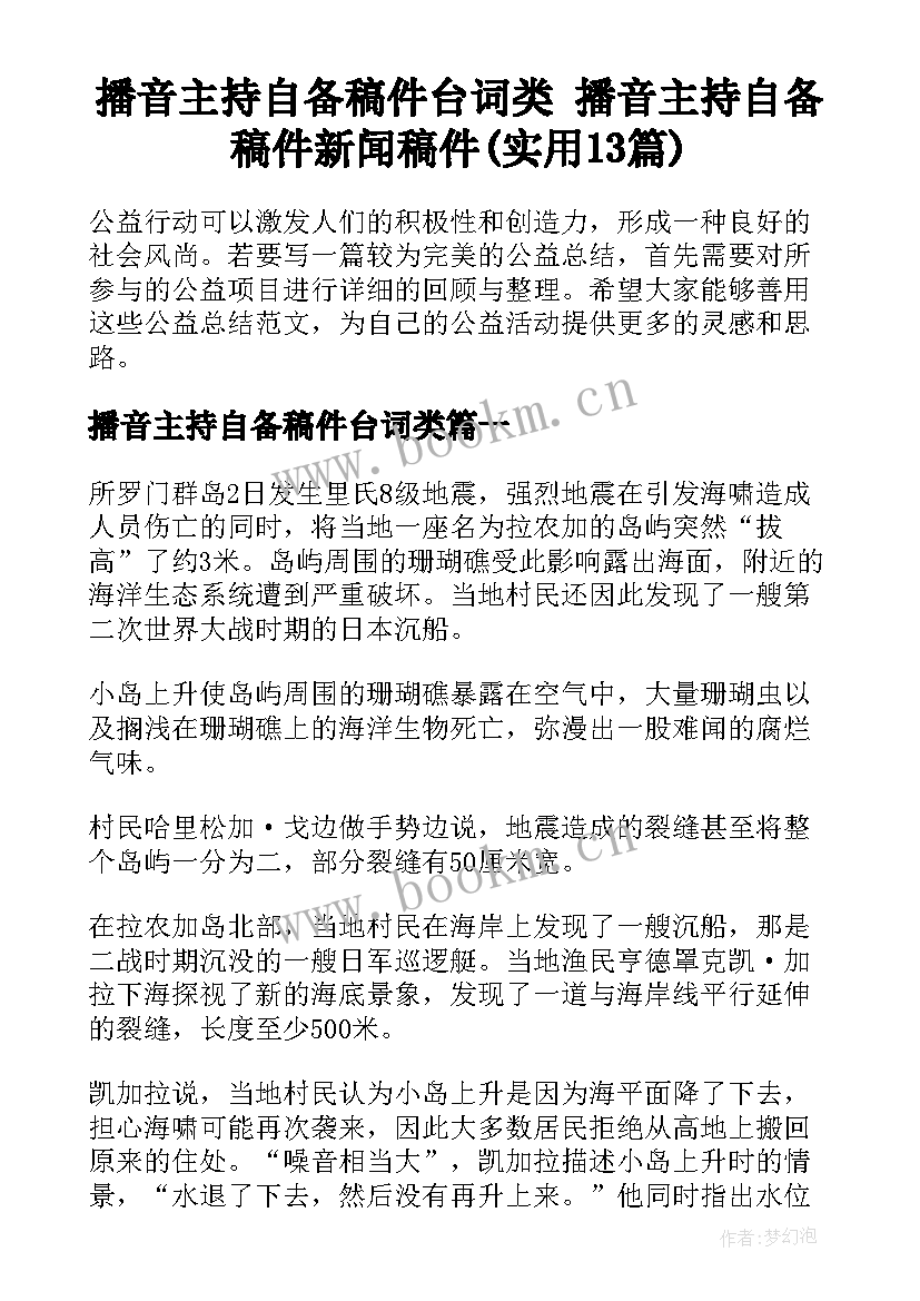 播音主持自备稿件台词类 播音主持自备稿件新闻稿件(实用13篇)