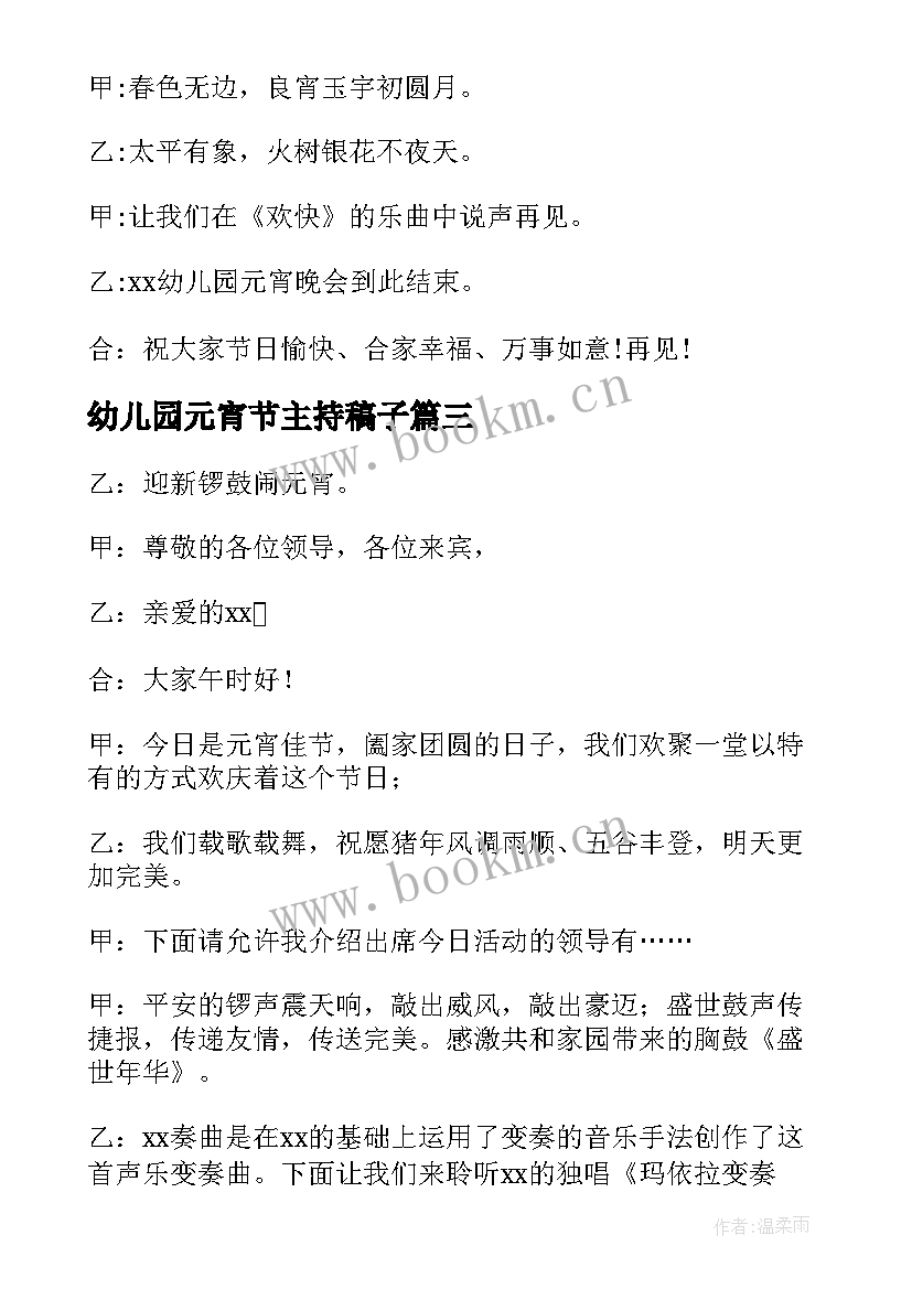 2023年幼儿园元宵节主持稿子 元宵节幼儿园活动主持词(实用9篇)