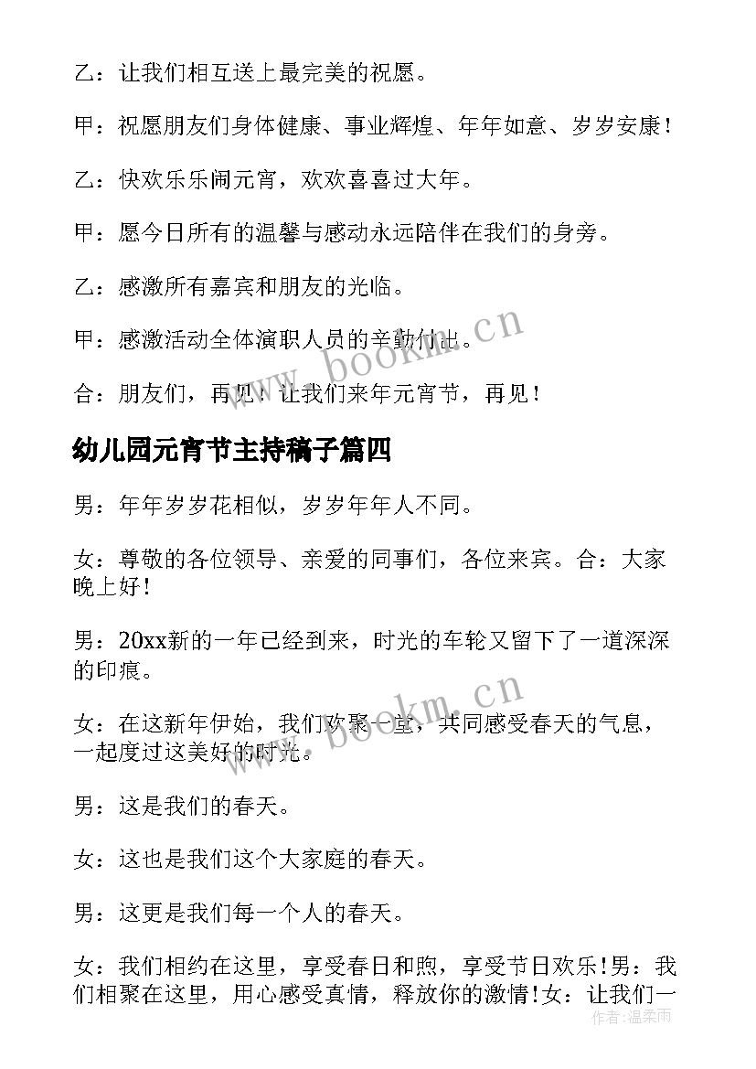 2023年幼儿园元宵节主持稿子 元宵节幼儿园活动主持词(实用9篇)