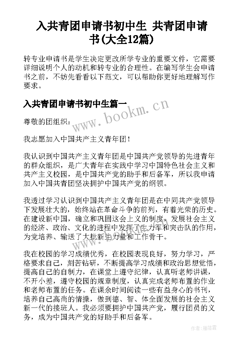 入共青团申请书初中生 共青团申请书(大全12篇)