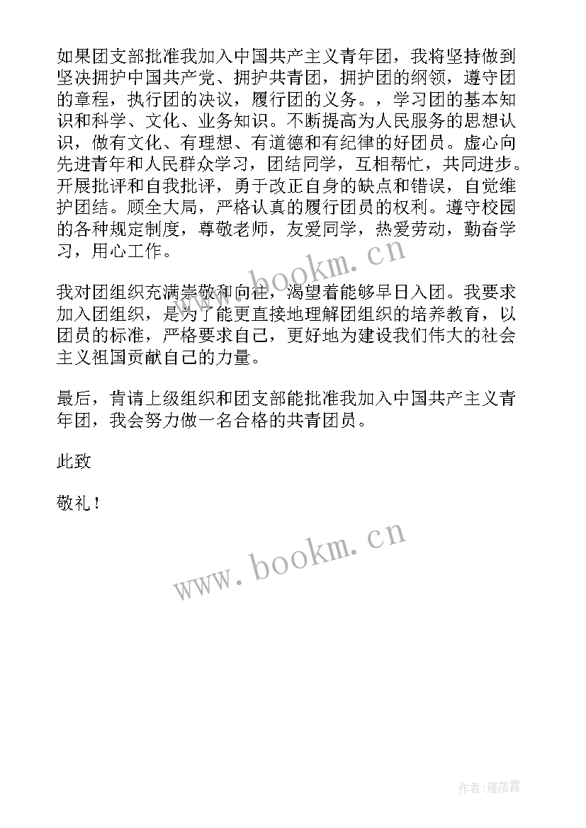 入共青团申请书初中生 共青团申请书(大全12篇)