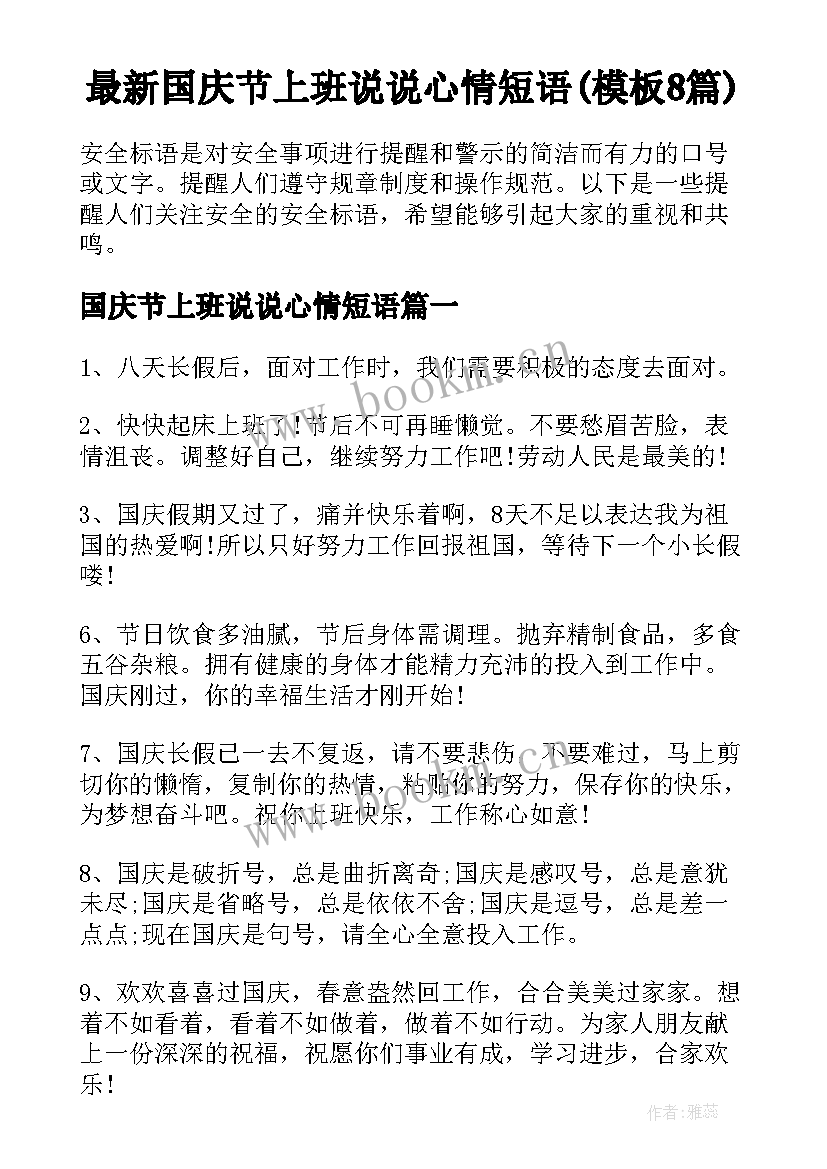 最新国庆节上班说说心情短语(模板8篇)