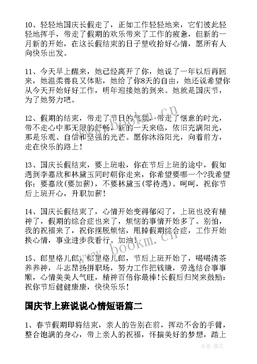 最新国庆节上班说说心情短语(模板8篇)