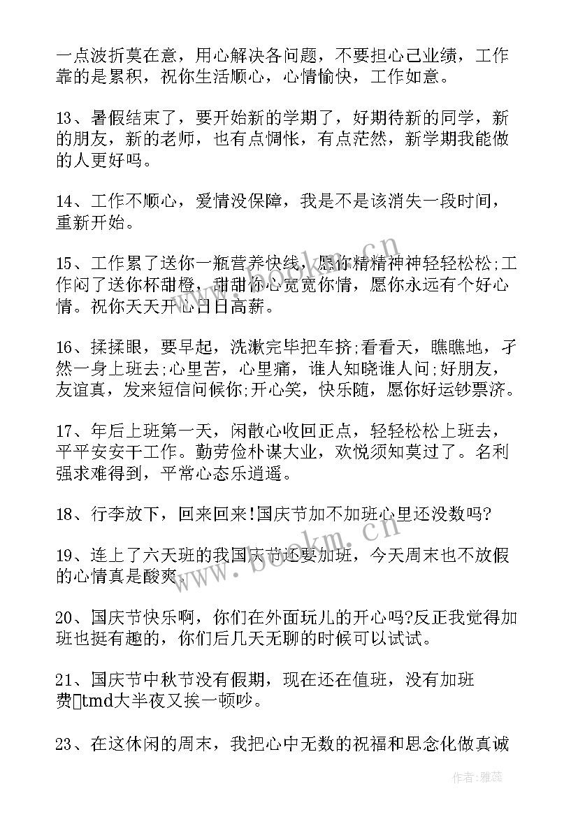 最新国庆节上班说说心情短语(模板8篇)