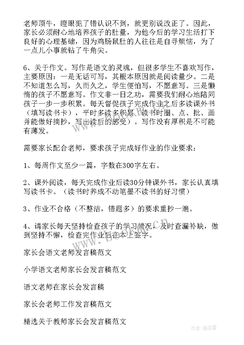 线上家长会语文老师发言稿 语文老师家长会发言稿(优秀18篇)