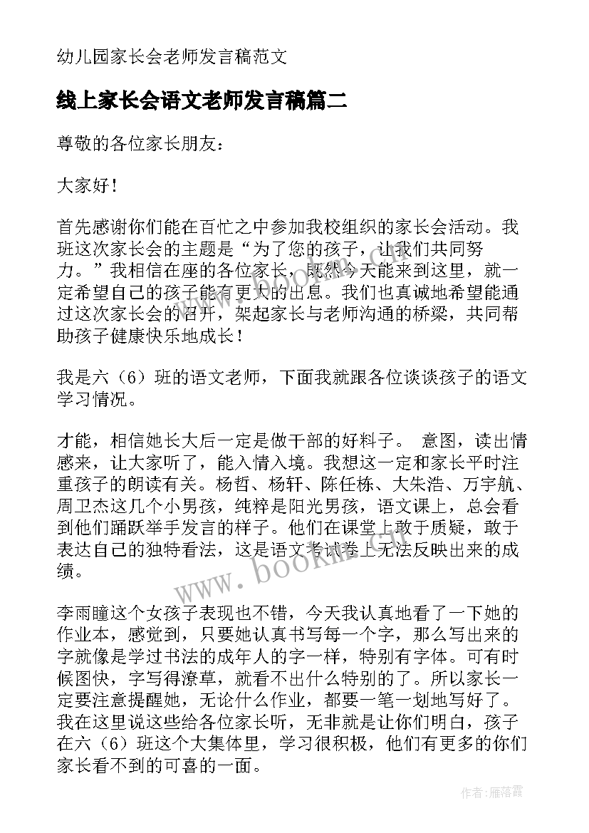 线上家长会语文老师发言稿 语文老师家长会发言稿(优秀18篇)