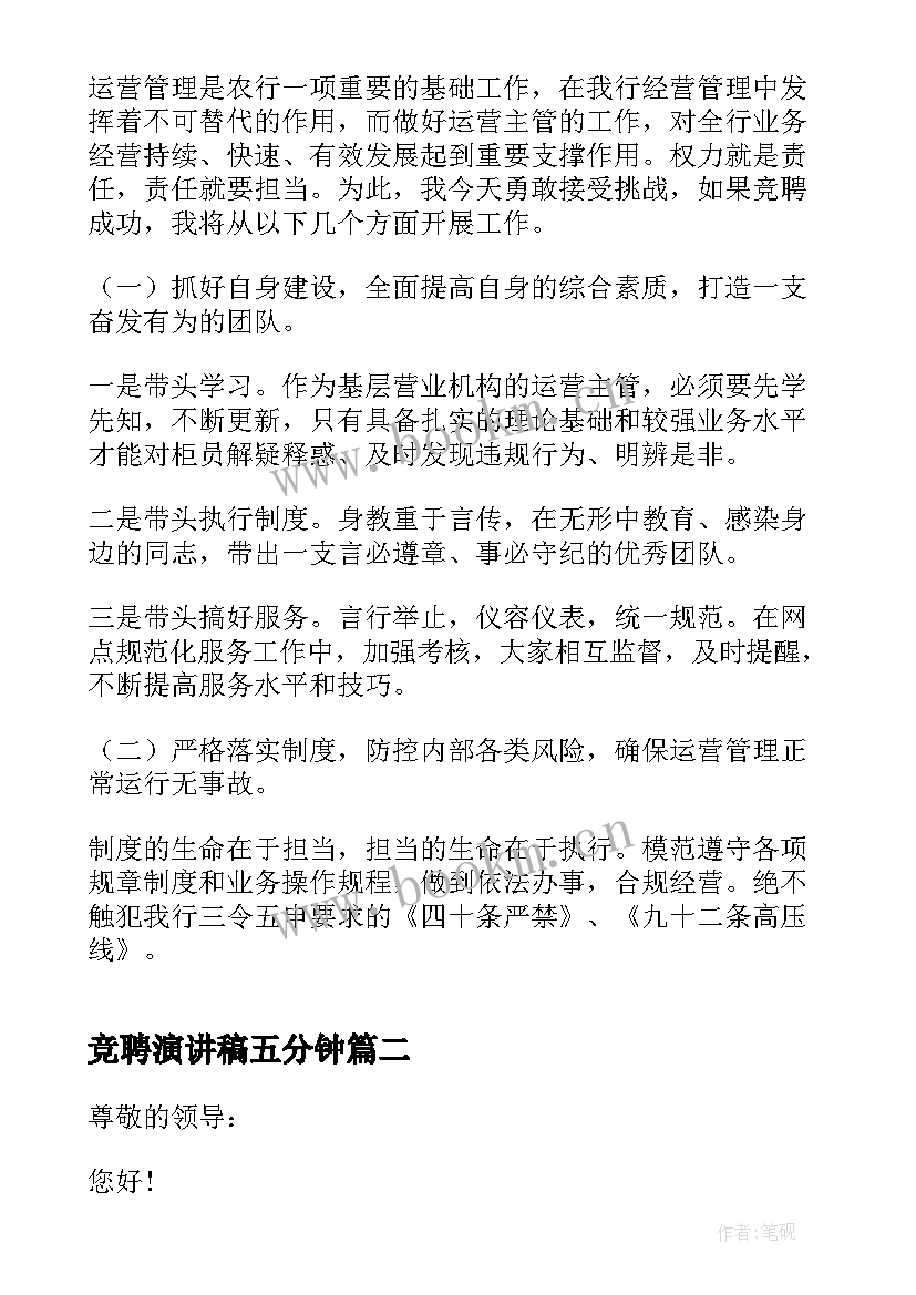 竞聘演讲稿五分钟 竞聘演讲稿三分钟(优质8篇)