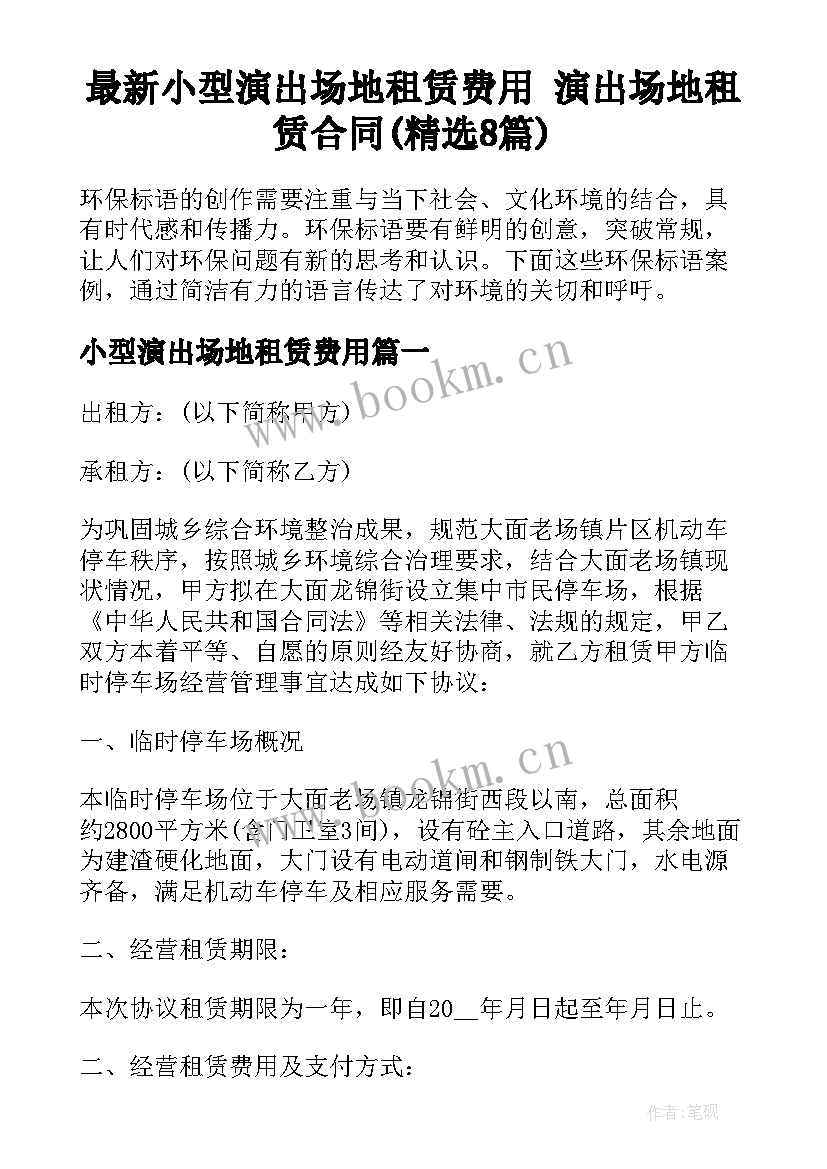 最新小型演出场地租赁费用 演出场地租赁合同(精选8篇)