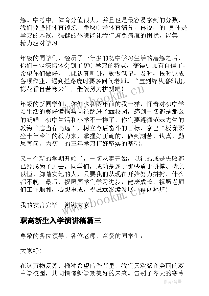 职高新生入学演讲稿(大全8篇)