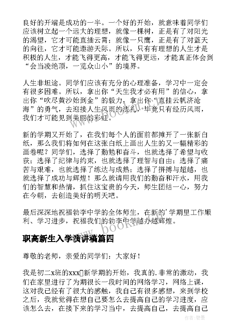 职高新生入学演讲稿(大全8篇)