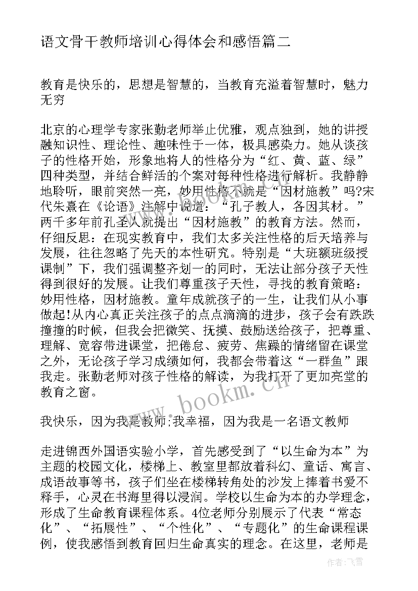 最新语文骨干教师培训心得体会和感悟 国培语文骨干教师培训总结(汇总5篇)