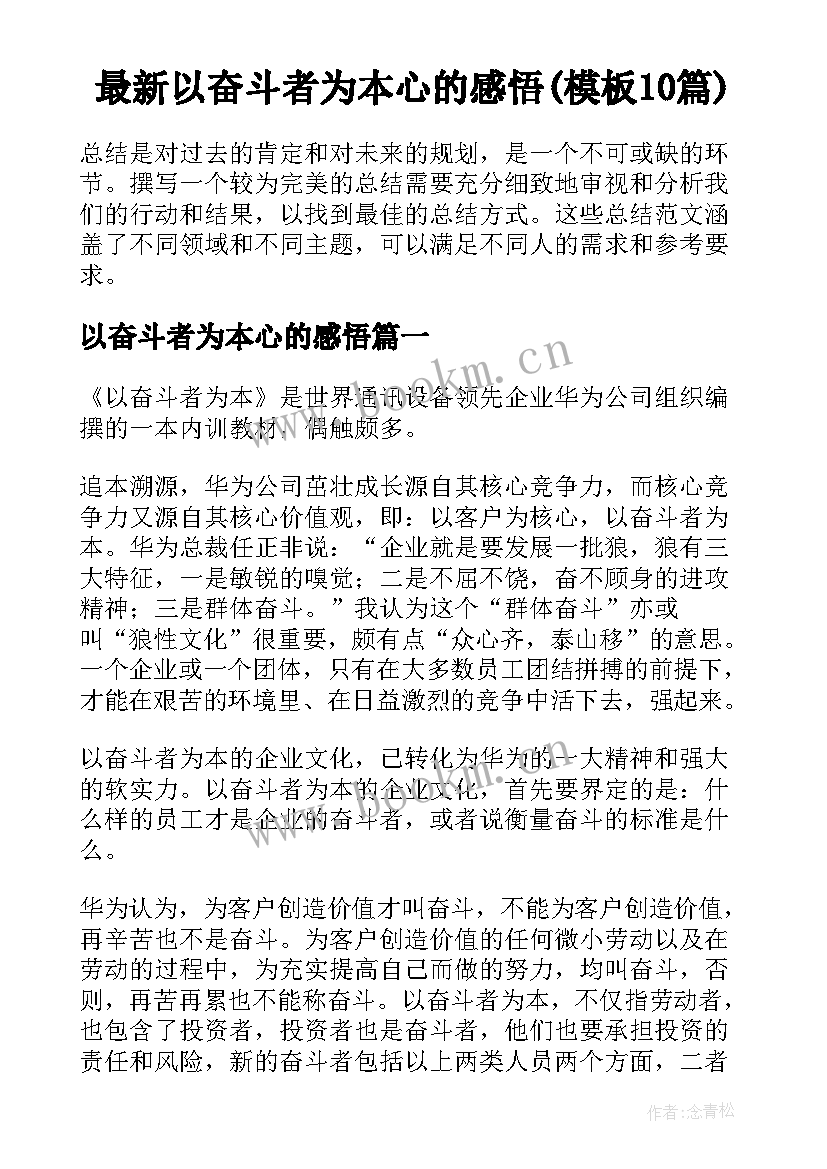 最新以奋斗者为本心的感悟(模板10篇)