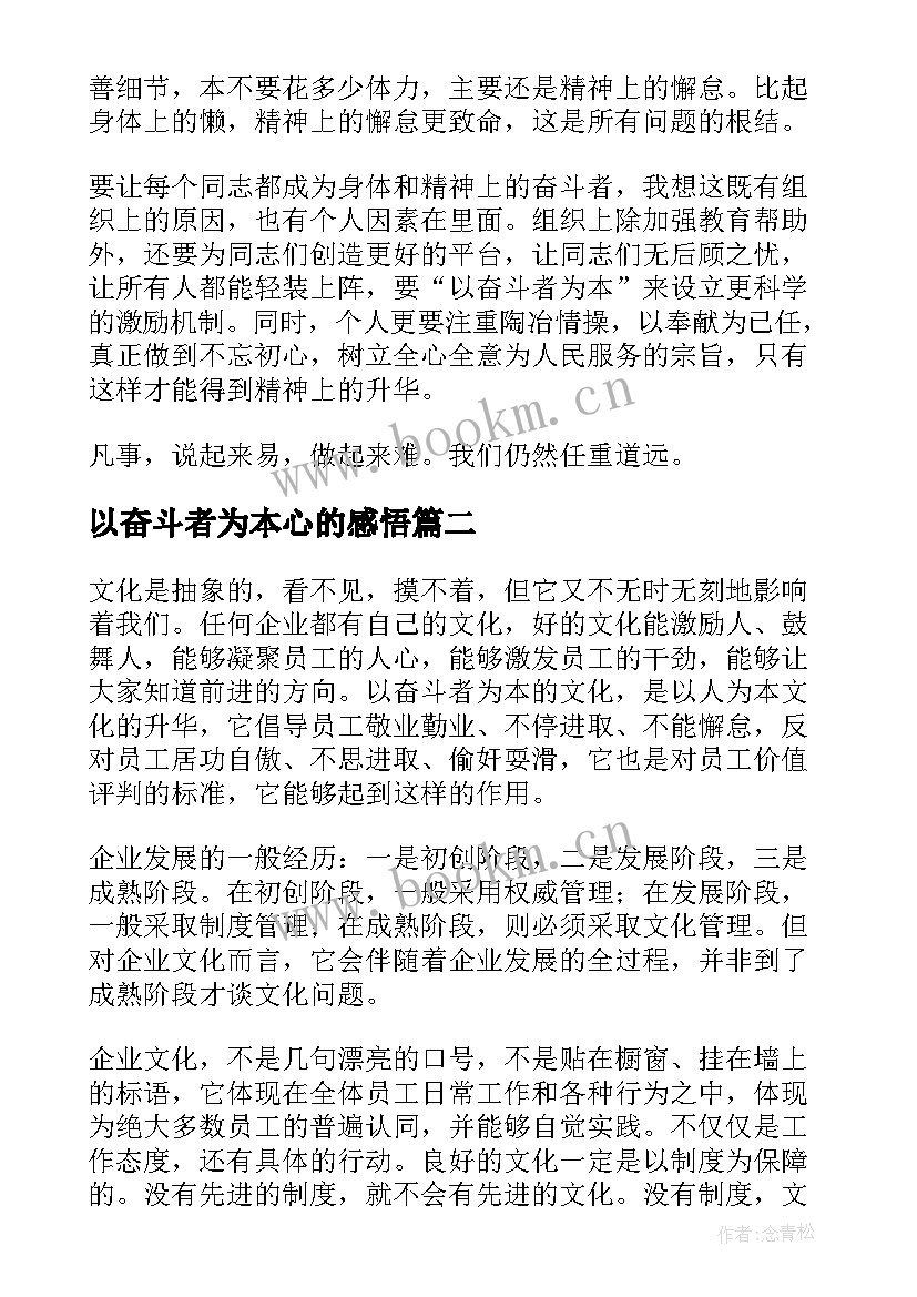 最新以奋斗者为本心的感悟(模板10篇)